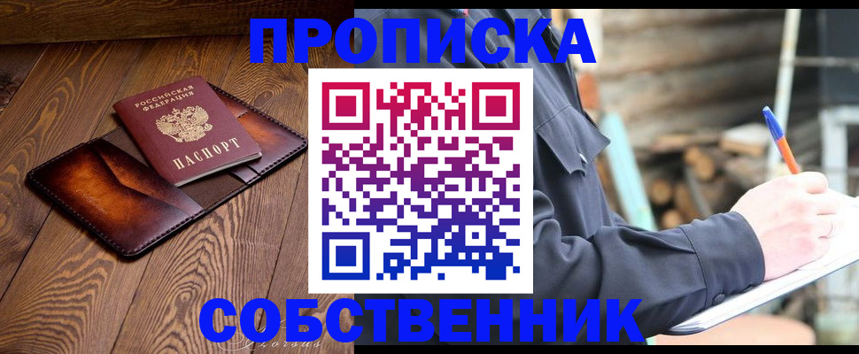 прописка от собственника в Новокузнецке